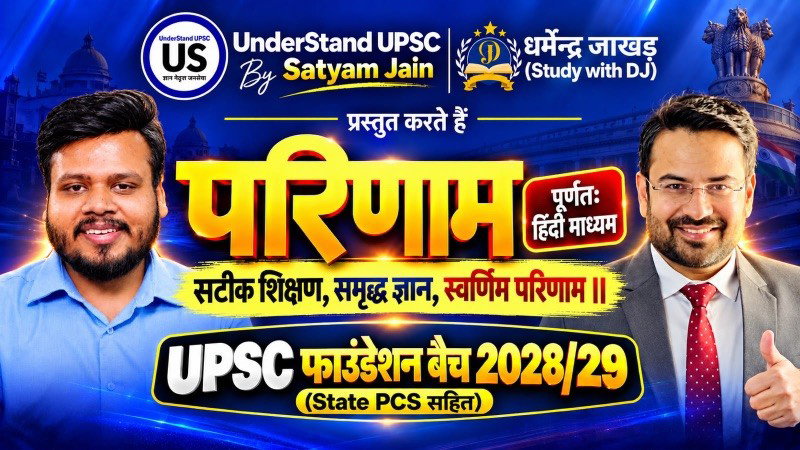 परिणाम - UPSC फाउंडेशन बैच 2028/29 (Online)